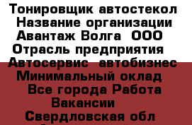 Тонировщик автостекол › Название организации ­ Авантаж-Волга, ООО › Отрасль предприятия ­ Автосервис, автобизнес › Минимальный оклад ­ 1 - Все города Работа » Вакансии   . Свердловская обл.,Артемовский г.